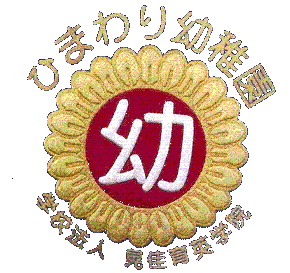 ひまわり幼稚園